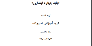 جزوه آموزشی درس علوم چهارم ابتدایی
