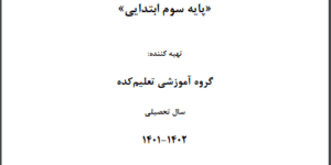 جزوه آموزشی درس علوم سوم ابتدایی
