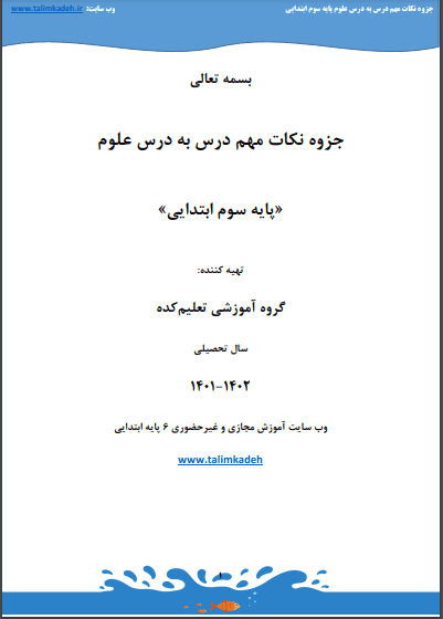 جزوه آموزشی درس علوم سوم ابتدایی
